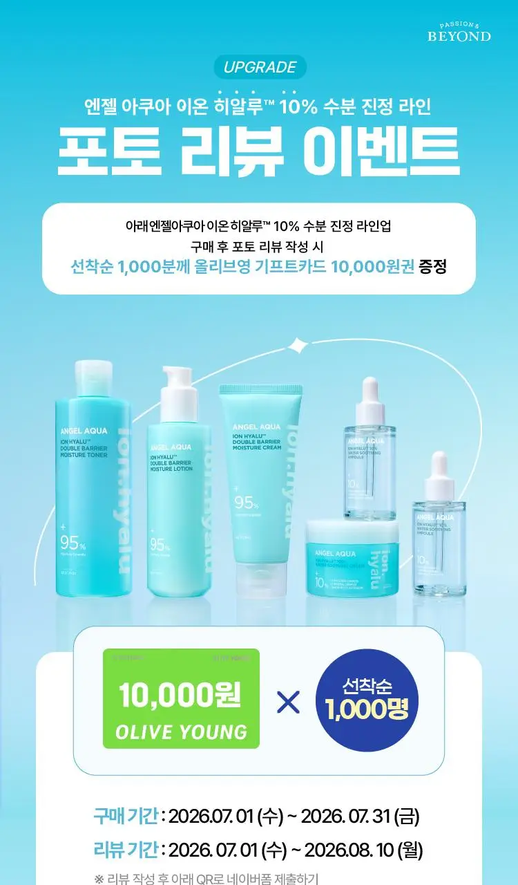 [NEW/리뷰이벤트] 비욘드 엔젤 아쿠아 이온 히알루 10% 수분 진정 토너 350ml 상세페이지 1